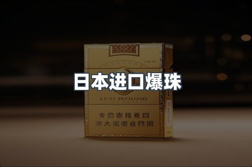 日本香烟系列