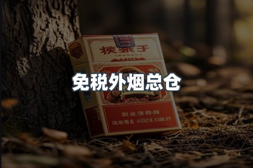 出口香烟
